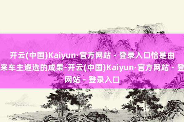 开云(中国)Kaiyun·官方网站 - 登录入口恰是由天下蔚来车主遴选的成果-开云(中国)Kaiyun·官方网站 - 登录入口