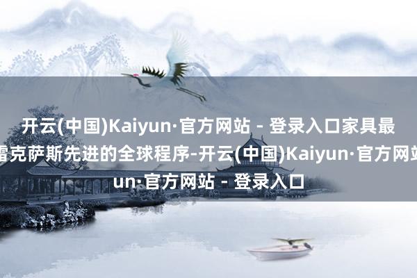 开云(中国)Kaiyun·官方网站 - 登录入口家具最终仍然是由雷克萨斯先进的全球程序-开云(中国)Kaiyun·官方网站 - 登录入口