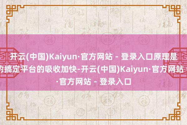 开云(中国)Kaiyun·官方网站 - 登录入口原理是其智能公约搞定平台的吸收加快-开云(中国)Kaiyun·官方网站 - 登录入口