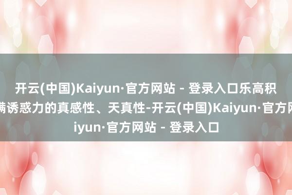 开云(中国)Kaiyun·官方网站 - 登录入口乐高积木疗法以其充满诱惑力的真感性、天真性-开云(中国)Kaiyun·官方网站 - 登录入口