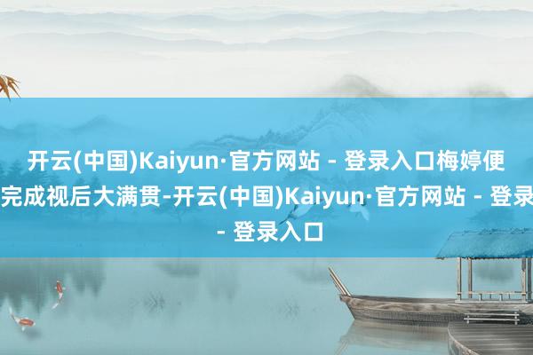 开云(中国)Kaiyun·官方网站 - 登录入口梅婷便不错完成视后大满贯-开云(中国)Kaiyun·官方网站 - 登录入口