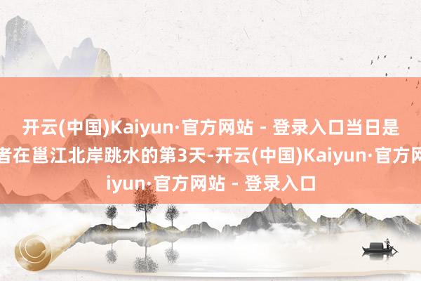 开云(中国)Kaiyun·官方网站 - 登录入口当日是这群冬泳能干者在邕江北岸跳水的第3天-开云(中国)Kaiyun·官方网站 - 登录入口