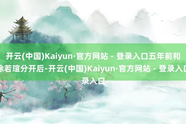 开云(中国)Kaiyun·官方网站 - 登录入口五年前和徐若瑄分开后-开云(中国)Kaiyun·官方网站 - 登录入口