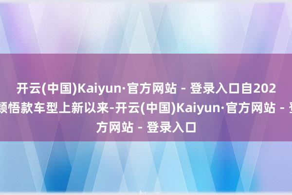 开云(中国)Kaiyun·官方网站 - 登录入口自2024年7月颖悟款车型上新以来-开云(中国)Kaiyun·官方网站 - 登录入口