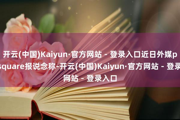 开云(中国)Kaiyun·官方网站 - 登录入口近日外媒pushsquare报说念称-开云(中国)Kaiyun·官方网站 - 登录入口