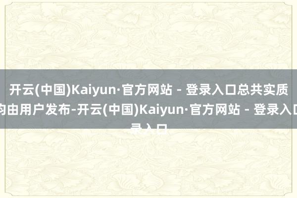 开云(中国)Kaiyun·官方网站 - 登录入口总共实质均由用户发布-开云(中国)Kaiyun·官方网站 - 登录入口
