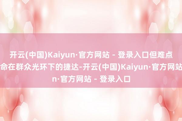 开云(中国)Kaiyun·官方网站 - 登录入口但难点在于一直活命在群众光环下的捷达-开云(中国)Kaiyun·官方网站 - 登录入口