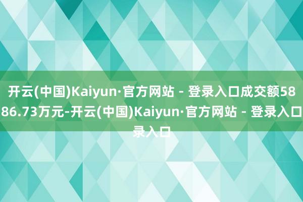 开云(中国)Kaiyun·官方网站 - 登录入口成交额5886.73万元-开云(中国)Kaiyun·官方网站 - 登录入口