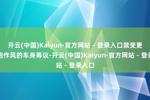 开云(中国)Kaiyun·官方网站 - 登录入口禁受更具轿跑作风的车身筹议-开云(中国)Kaiyun·官方网站 - 登录入口