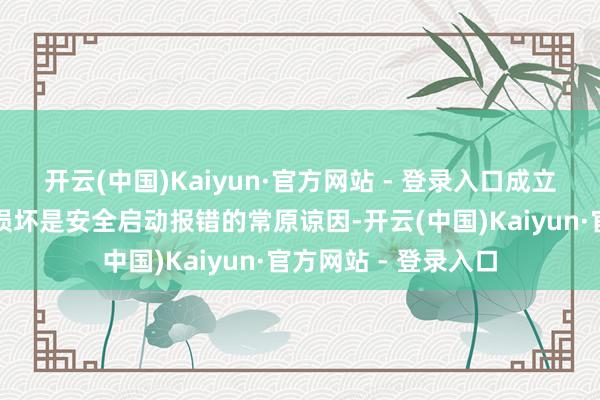 开云(中国)Kaiyun·官方网站 - 登录入口成立报错根源游戏文献损坏是安全启动报错的常原谅因-开云(中国)Kaiyun·官方网站 - 登录入口