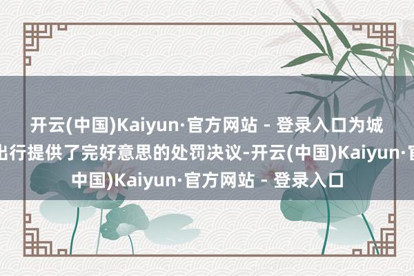 开云(中国)Kaiyun·官方网站 - 登录入口为城市物发配送和短途出行提供了完好意思的处罚决议-开云(中国)Kaiyun·官方网站 - 登录入口