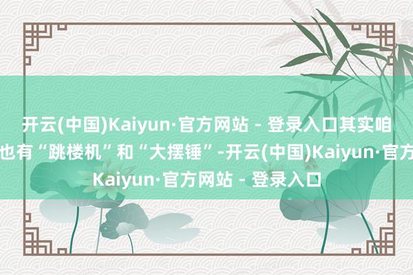开云(中国)Kaiyun·官方网站 - 登录入口其实咱们在汽车测试上也有“跳楼机”和“大摆锤”-开云(中国)Kaiyun·官方网站 - 登录入口