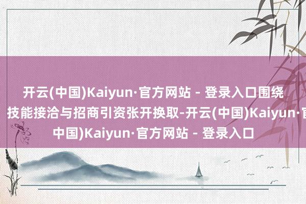 开云(中国)Kaiyun·官方网站 - 登录入口围绕算力产业供需对接、技能接洽与招商引资张开换取-开云(中国)Kaiyun·官方网站 - 登录入口