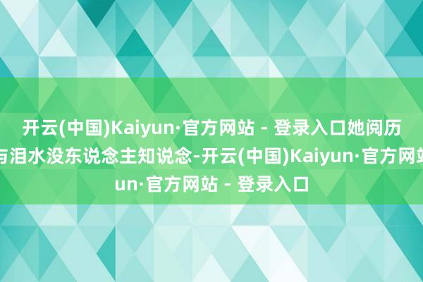 开云(中国)Kaiyun·官方网站 - 登录入口她阅历过些许汗水与泪水没东说念主知说念-开云(中国)Kaiyun·官方网站 - 登录入口