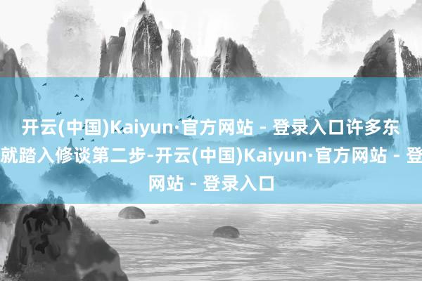 开云(中国)Kaiyun·官方网站 - 登录入口许多东谈主早就踏入修谈第二步-开云(中国)Kaiyun·官方网站 - 登录入口