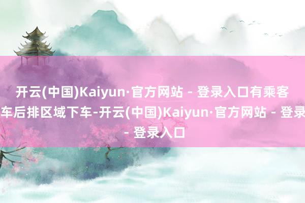 开云(中国)Kaiyun·官方网站 - 登录入口有乘客从白车后排区域下车-开云(中国)Kaiyun·官方网站 - 登录入口
