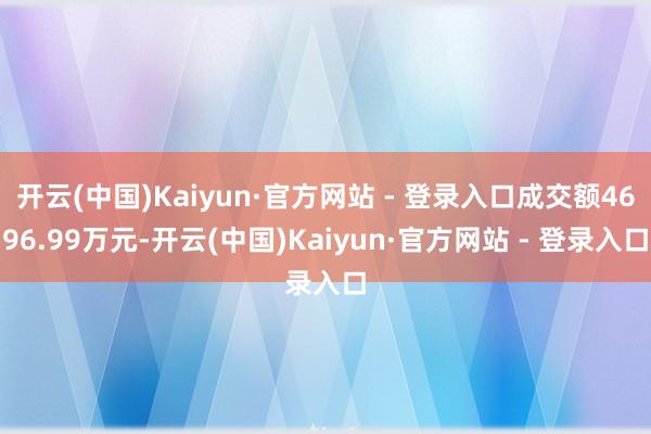 开云(中国)Kaiyun·官方网站 - 登录入口成交额4696.99万元-开云(中国)Kaiyun·官方网站 - 登录入口