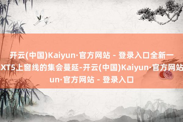 开云(中国)Kaiyun·官方网站 - 登录入口全新一代凯迪拉克XT5上窗线的集会蔓延-开云(中国)Kaiyun·官方网站 - 登录入口