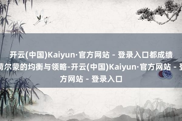 开云(中国)Kaiyun·官方网站 - 登录入口都成绩于体内荷尔蒙的均衡与领略-开云(中国)Kaiyun·官方网站 - 登录入口