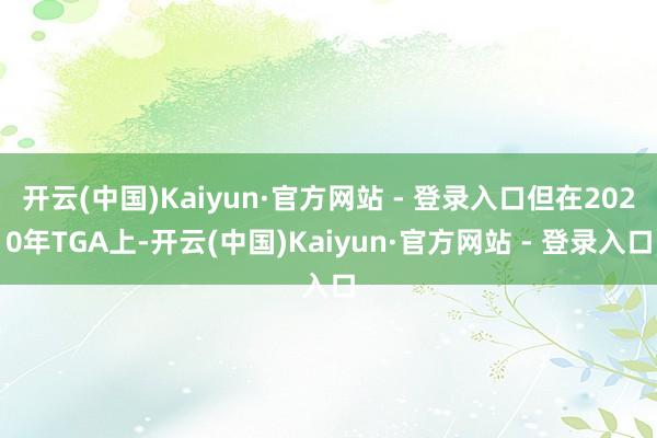 开云(中国)Kaiyun·官方网站 - 登录入口但在2020年TGA上-开云(中国)Kaiyun·官方网站 - 登录入口