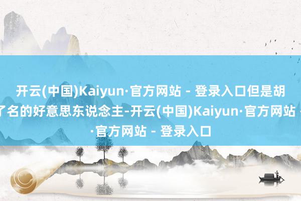 开云(中国)Kaiyun·官方网站 - 登录入口但是胡静然而出了名的好意思东说念主-开云(中国)Kaiyun·官方网站 - 登录入口