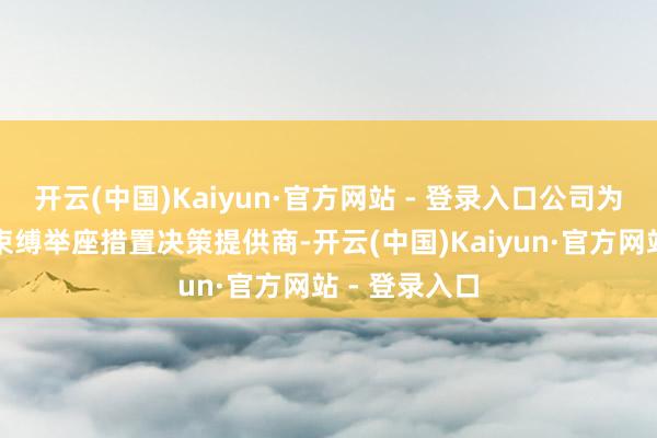 开云(中国)Kaiyun·官方网站 - 登录入口公司为国内工业热束缚举座措置决策提供商-开云(中国)Kaiyun·官方网站 - 登录入口