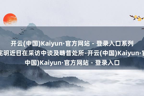 开云(中国)Kaiyun·官方网站 - 登录入口系列制作主说念主冈村宪明近日在采访中谈及畴昔处所-开云(中国)Kaiyun·官方网站 - 登录入口