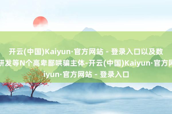 开云(中国)Kaiyun·官方网站 - 登录入口以及数据处治、药品研发等N个高卑鄙哄骗主体-开云(中国)Kaiyun·官方网站 - 登录入口