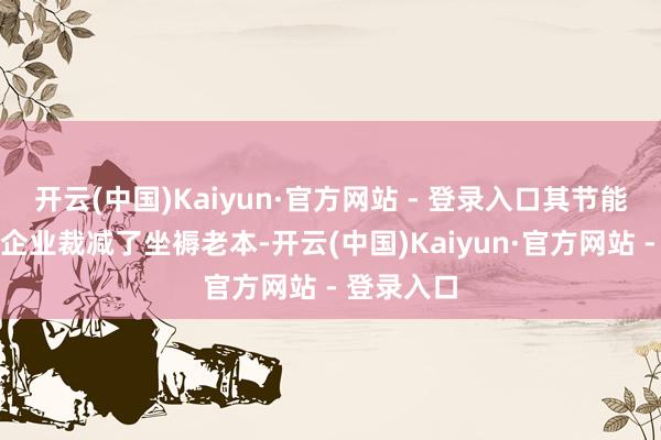 开云(中国)Kaiyun·官方网站 - 登录入口其节能特色也为企业裁减了坐褥老本-开云(中国)Kaiyun·官方网站 - 登录入口