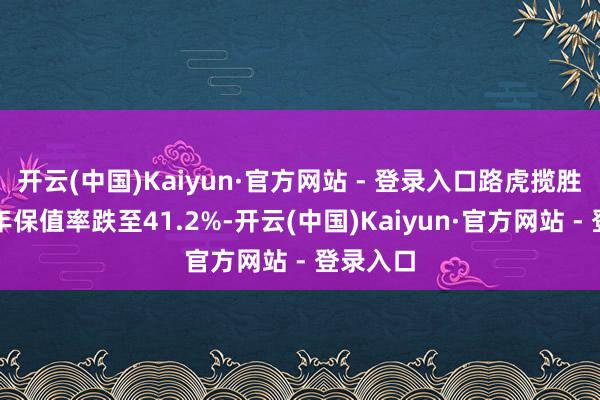 开云(中国)Kaiyun·官方网站 - 登录入口路虎揽胜极光三年保值率跌至41.2%-开云(中国)Kaiyun·官方网站 - 登录入口