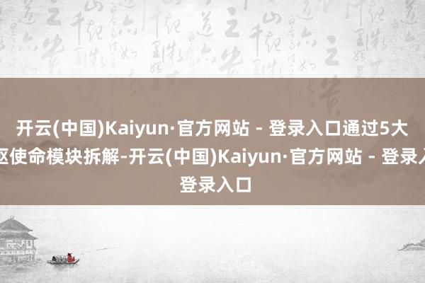 开云(中国)Kaiyun·官方网站 - 登录入口通过5大中枢使命模块拆解-开云(中国)Kaiyun·官方网站 - 登录入口