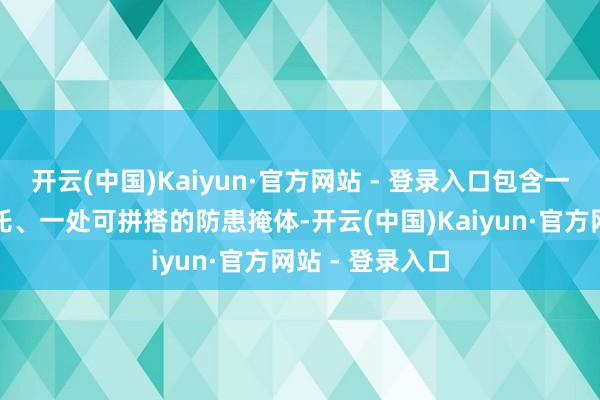 开云(中国)Kaiyun·官方网站 - 登录入口包含一个袖珍震动摩托、一处可拼搭的防患掩体-开云(中国)Kaiyun·官方网站 - 登录入口