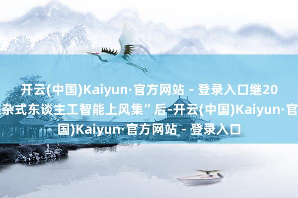 开云(中国)Kaiyun·官方网站 - 登录入口继2025年发布“联思羼杂式东谈主工智能上风集”后-开云(中国)Kaiyun·官方网站 - 登录入口