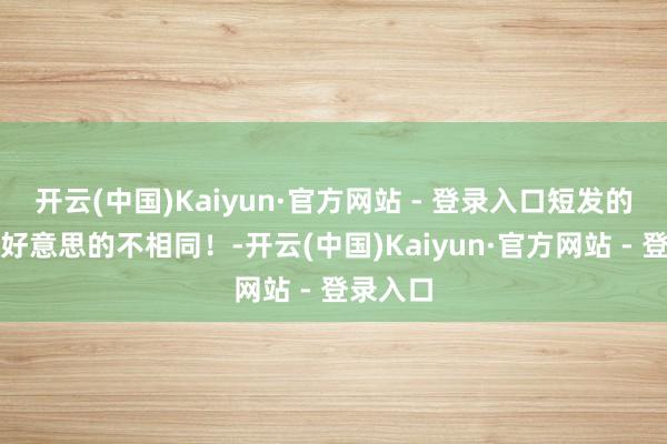 开云(中国)Kaiyun·官方网站 - 登录入口短发的宋慧乔好意思的不相同！-开云(中国)Kaiyun·官方网站 - 登录入口