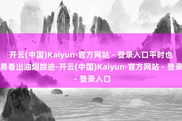 开云(中国)Kaiyun·官方网站 - 登录入口平时也阻截易看出油烟踪迹-开云(中国)Kaiyun·官方网站 - 登录入口