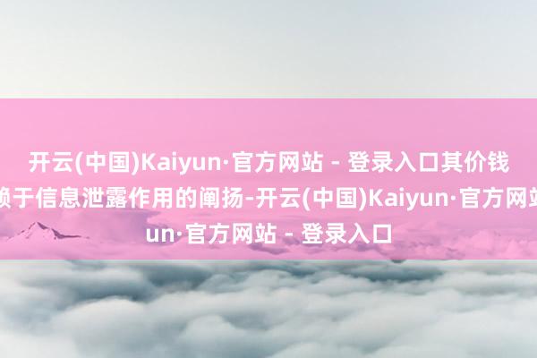 开云(中国)Kaiyun·官方网站 - 登录入口其价钱发现机制有赖于信息泄露作用的阐扬-开云(中国)Kaiyun·官方网站 - 登录入口