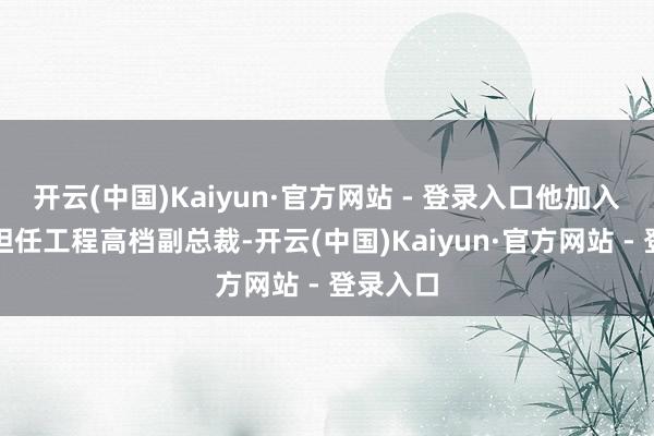 开云(中国)Kaiyun·官方网站 - 登录入口他加入特斯拉担任工程高档副总裁-开云(中国)Kaiyun·官方网站 - 登录入口