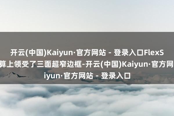 开云(中国)Kaiyun·官方网站 - 登录入口FlexScan FLT在打算上领受了三面超窄边框-开云(中国)Kaiyun·官方网站 - 登录入口