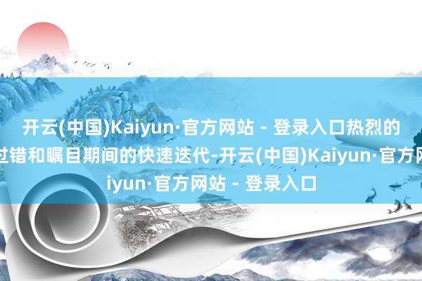 开云(中国)Kaiyun·官方网站 - 登录入口热烈的抵抗性促进了过错和瞩目期间的快速迭代-开云(中国)Kaiyun·官方网站 - 登录入口