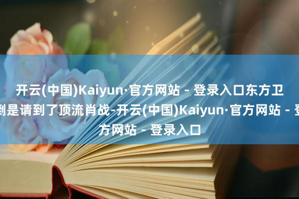 开云(中国)Kaiyun·官方网站 - 登录入口东方卫视本年倒是请到了顶流肖战-开云(中国)Kaiyun·官方网站 - 登录入口