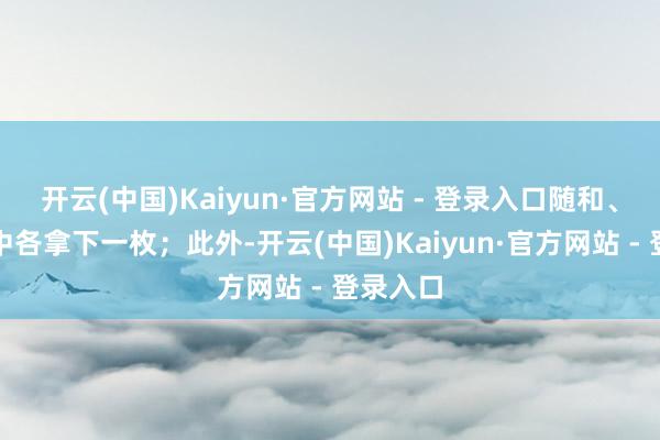 开云(中国)Kaiyun·官方网站 - 登录入口随和、上外附中各拿下一枚；此外-开云(中国)Kaiyun·官方网站 - 登录入口