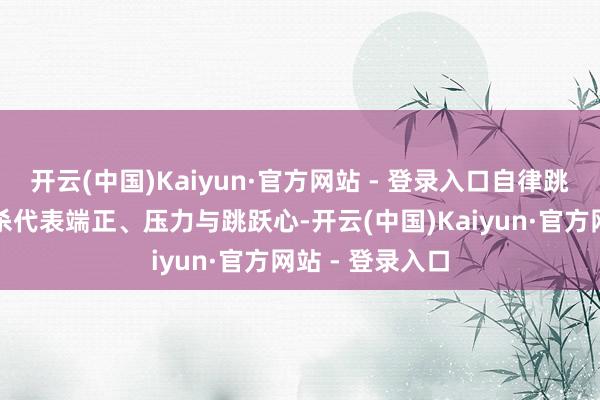 开云(中国)Kaiyun·官方网站 - 登录入口自律跳跃：正官与七杀代表端正、压力与跳跃心-开云(中国)Kaiyun·官方网站 - 登录入口
