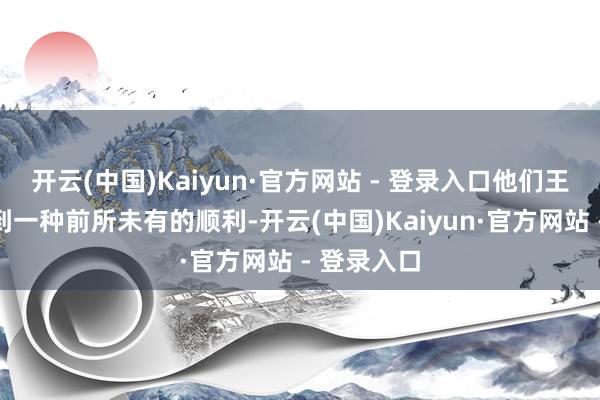 开云(中国)Kaiyun·官方网站 - 登录入口他们王人将体验到一种前所未有的顺利-开云(中国)Kaiyun·官方网站 - 登录入口