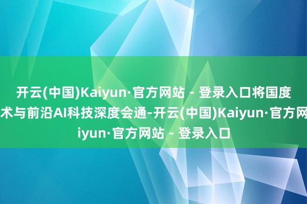 开云(中国)Kaiyun·官方网站 - 登录入口将国度级非遗酿造技术与前沿AI科技深度会通-开云(中国)Kaiyun·官方网站 - 登录入口