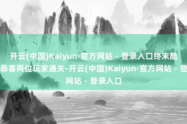 开云(中国)Kaiyun·官方网站 - 登录入口终末酷酷的说恭喜两位玩家通关-开云(中国)Kaiyun·官方网站 - 登录入口