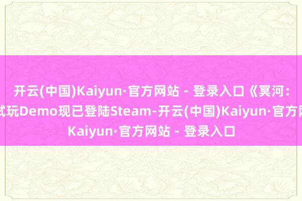 开云(中国)Kaiyun·官方网站 - 登录入口《冥河:野心之刃》的试玩Demo现已登陆Steam-开云(中国)Kaiyun·官方网站 - 登录入口