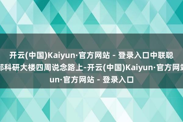 开云(中国)Kaiyun·官方网站 - 登录入口中联聪敏产业城总部科研大楼四周说念路上-开云(中国)Kaiyun·官方网站 - 登录入口