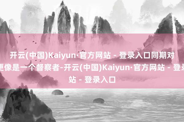 开云(中国)Kaiyun·官方网站 - 登录入口同期对女主更像是一个督察者-开云(中国)Kaiyun·官方网站 - 登录入口