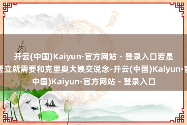 开云(中国)Kaiyun·官方网站 - 登录入口若是玩家思要完成这个竖立就需要和克里奥大姨交说念-开云(中国)Kaiyun·官方网站 - 登录入口