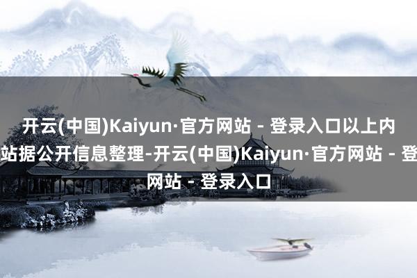 开云(中国)Kaiyun·官方网站 - 登录入口以上内容为本站据公开信息整理-开云(中国)Kaiyun·官方网站 - 登录入口